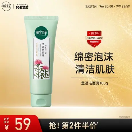 【立即抢购】相宜本草红景天幼亮洁面膏洗面奶正品清洁官方旗舰店商品大图