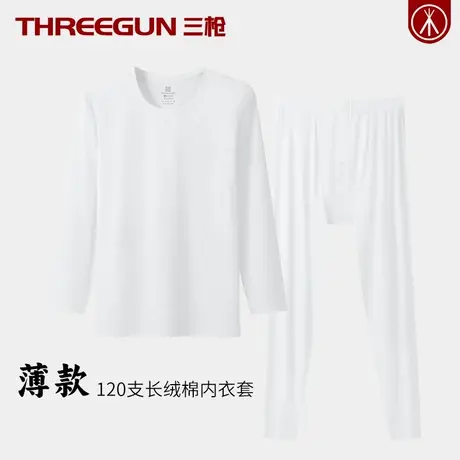三枪匠心系列120S高支超细男士薄款保暖内衣套装长绒棉秋衣秋裤冬商品大图