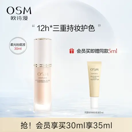 欧诗漫柔光锁色珍珠粉底液极昼瓶油皮控油自然持色持妆不暗沉遮瑕图片