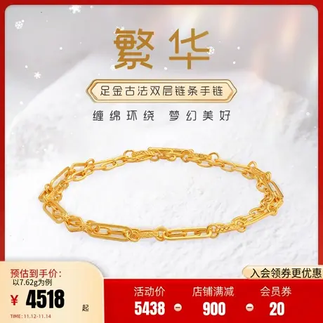 老庙黄金足古法金古韵优品时尚拼接双层足金999手链(多退少补)商品大图