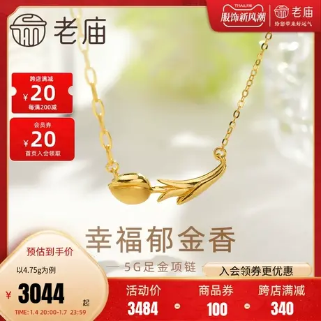 老庙黄金足金999幸福郁金香项链5G浪漫清新告白表白送女友礼物商品大图