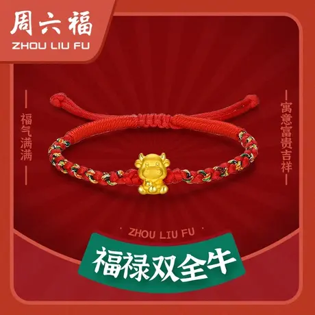 周六福黄金手绳定价男女红绳足金福禄生肖金牛转运珠节日礼物图片
