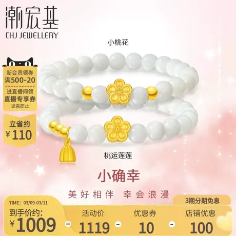 潮宏基小确幸足金翡翠手链黄金手串5D硬金桃运莲莲送女友礼物女商品大图