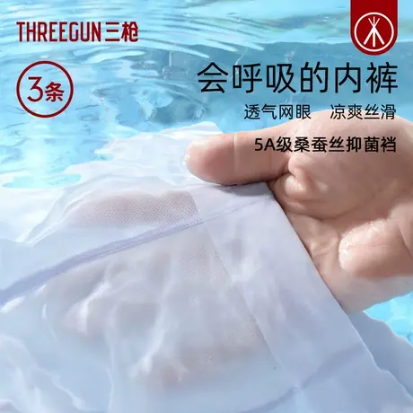 [3条]三枪7A抗菌冰丝网眼内裤男桑蚕丝凉感透气无痕速干夏青少年图片