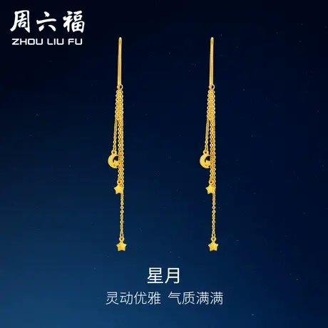 周六福 黄金耳线女正品足金计价星星月耳坠耳饰送女友节日礼物商品大图
