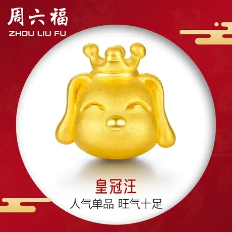 周六福黄金转运珠女款定价生肖小狗手饰手链送皮绳官方新年礼物图片
