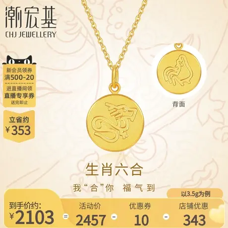 潮宏基生肖龙鸡吊坠六合黄金吊坠足金挂坠不含链宝宝礼物女 计价商品大图