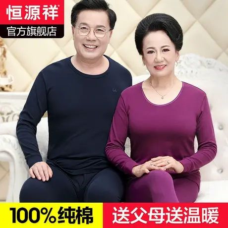 恒源祥秋衣秋裤纯棉男女士秋冬季全棉毛衫线衣中老年保暖内衣套装商品大图