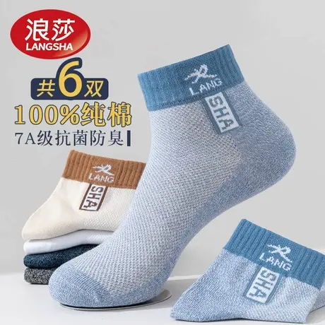 浪莎袜子男士纯棉短筒春夏薄款抗菌吸汗防臭100%全棉运动网眼棉袜商品大图