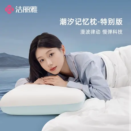 洁丽雅潮汐记忆棉枕头枕芯零压慢回弹支撑护颈助眠深睡枕带枕套商品大图