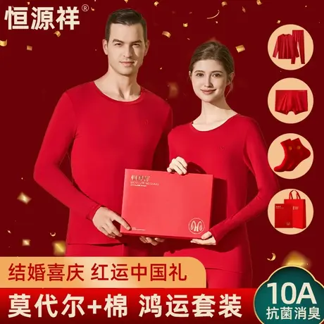 恒源祥莫代尔保暖内衣套装男款女款秋衣秋裤套装本命年中国红棉衣图片