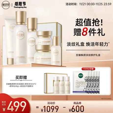 相宜本草至臻焕颜淡纹修护礼盒洁水乳细嫩保湿淡化皱纹补水强韧商品大图