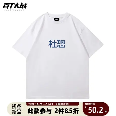 2023夏季趣味文字社恐短袖t恤男学生纯棉圆领宽松休闲体恤半袖商品大图