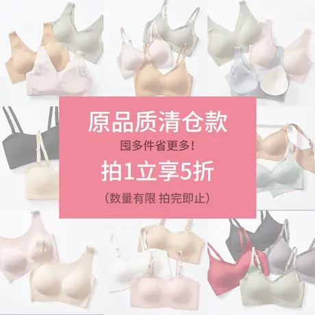 【文胸专区】拍1立享5折~数量有限！非质量问题不支持退换！商品大图