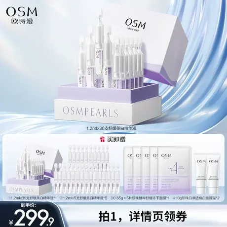 【小丫粉丝专享】欧诗漫安心舒缓珍白因美白面部次抛精华淡斑图片