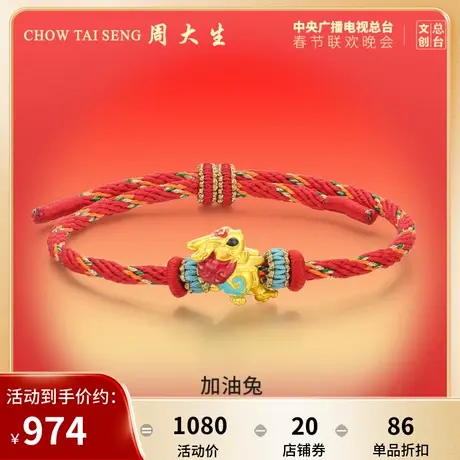 周大生兔生肖黄金转运珠CCTV总台文创加油兔足金手链硬金送女友图片