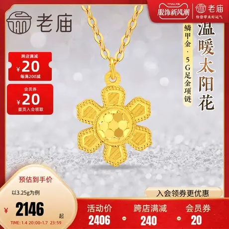 老庙黄金足金999鳞甲金温暖太阳花项链5G工艺闪耀亮镜金文艺时尚商品大图