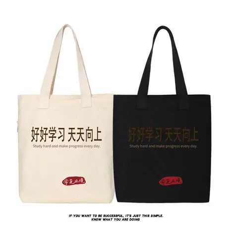 秀洛好好学习 天天向上帆布包学无止境学生包书包单肩背包托特包商品大图