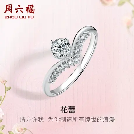 周六福白18K金钻戒女天然真钻花蕾璀璨au750单镶30分钻石戒指求婚商品大图
