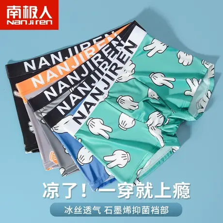 南极人男士内裤男生冰丝无痕四角短裤新款青少年个性潮流平角裤头图片