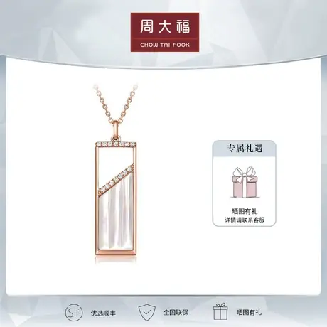 周大福简约方形18K金钻石贝壳项链定价T76589商品大图