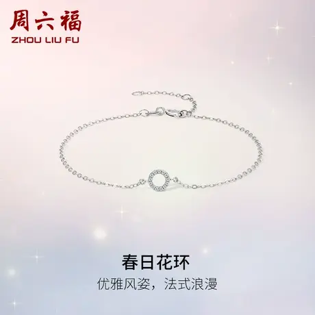 周六福18K白金钻石手链女款天然真钻au750彩金春日璀璨节日礼物商品大图