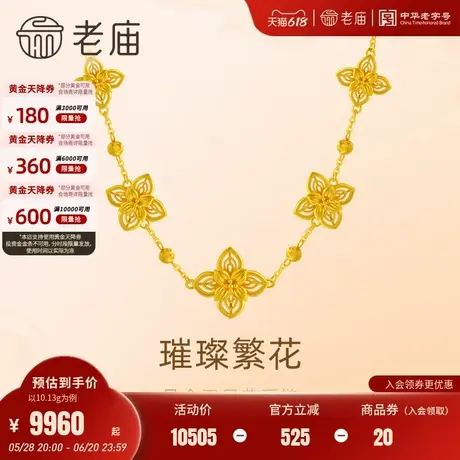 老庙黄金足金花朵项链璀璨繁花华丽轻奢清新气质古法时尚百搭通勤图片