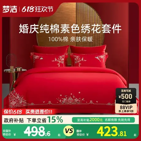 梦洁家纺婚庆四件套全棉纯棉大红色刺绣新婚结婚床单被套床上用品图片