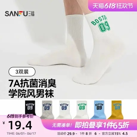 三福【3双装】 男士短筒袜新款学院风英文数字抗菌防臭吸汗男袜子商品大图