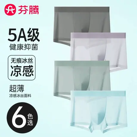 芬腾冰丝男士内裤夏季薄款无痕大码聚乳酸抗菌裆平角裤四角短裤头商品大图