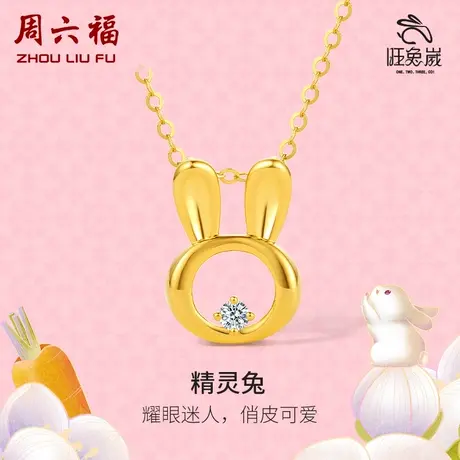 T周六福黄18K金钻石吊坠女天然真钻璀璨精灵兔au750彩金颈饰官方商品大图