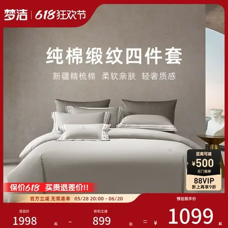 【商场同款】梦洁家纺床上四件套四件套被套床品全棉纯棉1956S悦商品大图