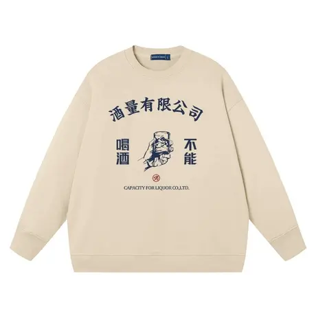秀洛国潮原创酒精过敏滴酒不沾不胜酒力酒量有限公司卫衣圆领长袖商品大图
