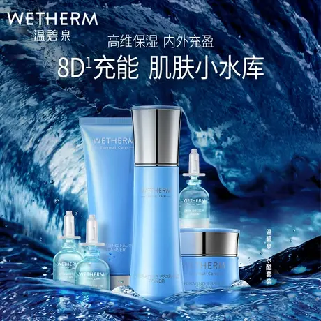 WETHERM/温碧泉水酷润泽补水保湿4件套深润旗舰店官方正品商品大图