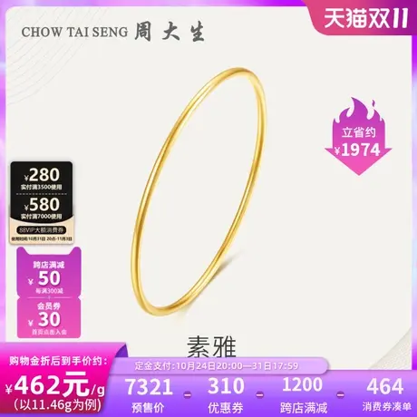 【双11预售】周大生黄金手镯女实心素圈光面足金镯子婚嫁三金礼物商品大图