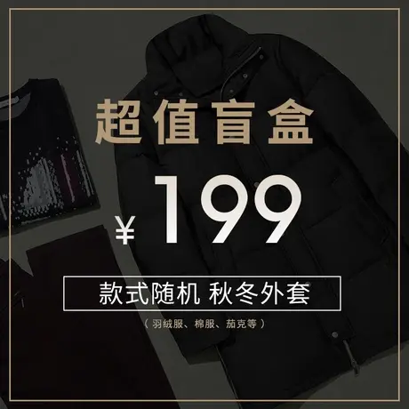 劲霸男装199元秋冬外套男盲盒清仓特惠!数量有限！图片