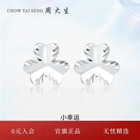 周大生铂金小幸运耳钉pt950白金耳饰女款简约百搭送女友节日礼物图片