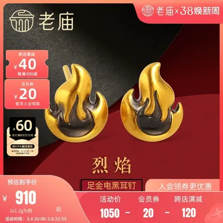 老庙黄金足金5D电黑火焰耳饰耳钉耳环中性男女款时尚潮流品街头商品大图
