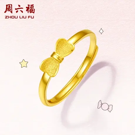 周六福黄金戒指女计价足金少女蝴蝶结活口指环女戒首饰节日礼物商品大图