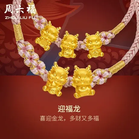 周六福黄金手绳5d硬金迎福龙编绳手链定价足金本命年生肖节日礼物商品大图