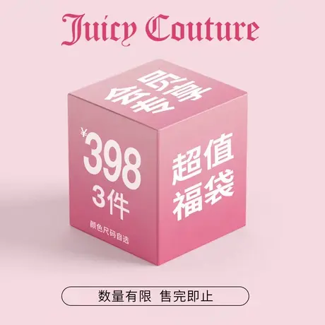 【会员福利】JuicyCouture限时福袋惊喜超值398元3件福袋大礼包图片