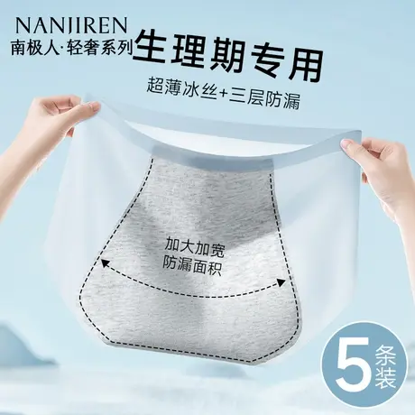 南极人冰丝生理内裤女大姨妈月经期专用防侧漏卫生安全裤夏季薄款商品大图