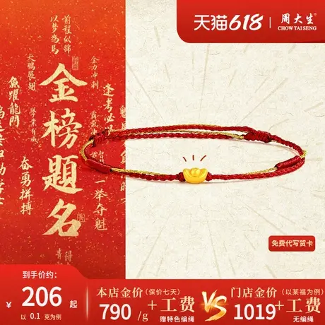 周大生足金元宝编织手绳黄金手链手饰女本命年转运珠红绳生日礼物商品大图