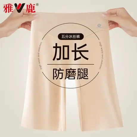 雅鹿安全裤女防走光无痕高腰防磨腿五分内裤底裤薄款冰丝打底短裤图片