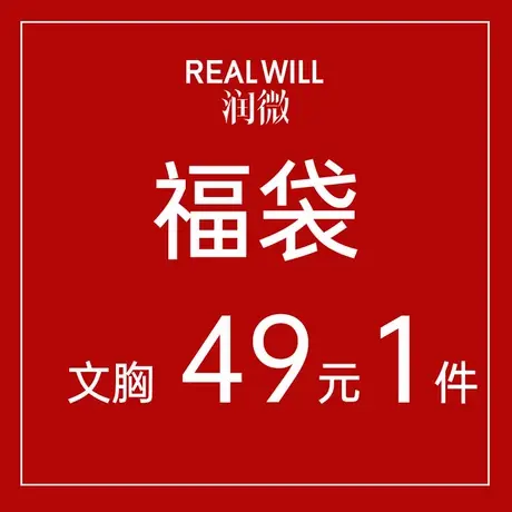 【文胸福袋49元】润微内衣女小胸聚拢/大胸显小无痕无钢圈文胸商品大图