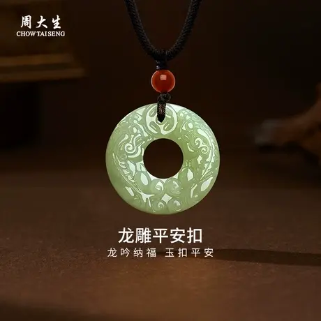 周大生和田玉龙雕平安扣吊坠送女友老婆妈妈节日礼物图片