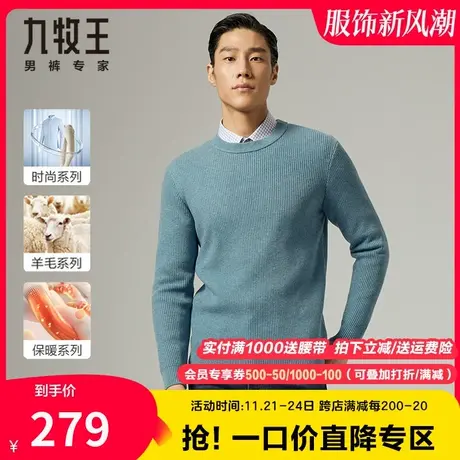 【含羊毛】九牧王男装休闲粗线毛衣秋季中青年圆领舒适保暖针织衫图片