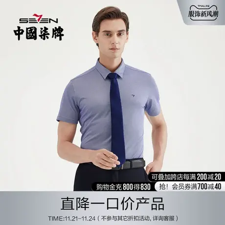 【清仓】柒牌男装2021夏季商务休闲短袖衬衫纯棉中青年时尚打底衫商品大图
