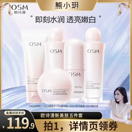 【熊小玥推荐】欧诗漫营养美肤水乳套装补水保湿舒缓烟酰胺美白图片