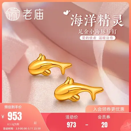 老庙黄金足金5D海豚金小海豚耳钉耳环镜面金耳饰情侣官方正品礼物商品大图
